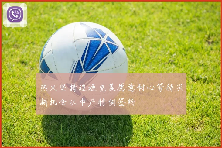 热火坚持追逐克莱愿意耐心等待买断机会以中产特例签约