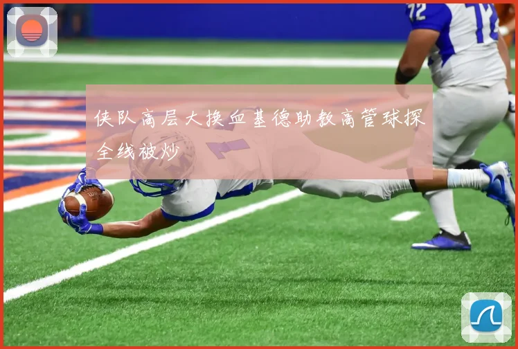 侠队高层大换血基德助教高管球探全线被炒