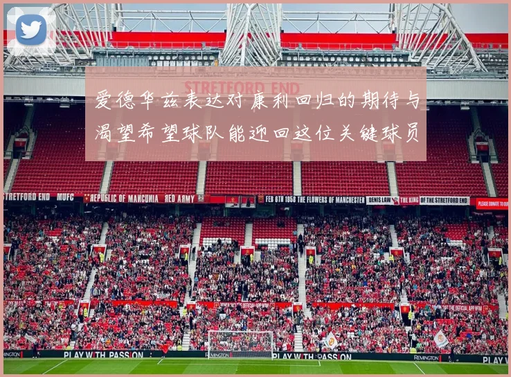 爱德华兹表达对康利回归的期待与渴望希望球队能迎回这位关键球员