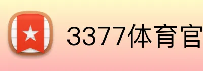 3377体育官方网站 logo